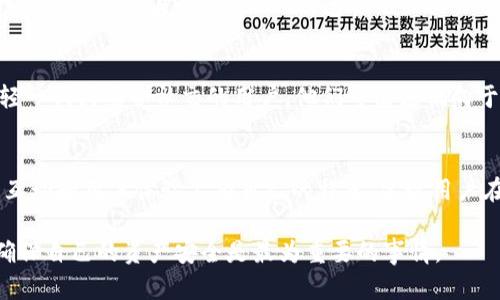 在当今数字货币蓬勃发展的时代，数字钱包的使用变得越来越普遍。两种流行的数字钱包——TP钱包和IM钱包，在功能、用户体验、安全性等方面各有千秋。下面，我们将深入探讨这两种钱包的区别，以帮助用户做出更明智的选择。

一、概述
TP钱包和IM钱包都是旨在为用户提供方便快捷的数字资产存储和交易服务的工具。它们的基本功能相似，如存储加密货币、查看余额、进行转账等，但在界面设计、支持的币种、用户界面友好性等多个方面存在显著差异。

二、功能比较
TP钱包作为一款综合性数字钱包，支持多种加密货币的存储和管理。用户可以轻松添加多种币种，并且钱包界面简洁直观，适合各种层次的用户。IM钱包则更注重于社交功能，用户不仅可以进行交易，还能通过内置的社交平台与朋友互动，分享投资经验。

三、安全性
安全性是选择数字钱包时的一个重要考虑因素。TP钱包采用了多重加密措施，如双重身份验证和冷存储技术，确保用户资产的安全。而IM钱包也提供了类似的安全功能，但在一些用户反馈中，部分用户提到了安全隐患，尤其是在社交功能使用频繁的情况下。

四、用户体验
用户体验直接影响到钱包的使用频率。TP钱包由于其简洁的界面和清晰的功能分类，无论是新手还是老手用户，皆能快速上手。反观IM钱包，虽然社交功能让操作上更加多样，但对于不习惯社交平台的用户来说，可能会感觉界面有些复杂。

五、支持的币种
支持的币种数量和种类也是选择数字钱包时的一个重要因素。TP钱包通常支持更多种类的主流和非主流币种，用户可以在一个钱包中管理多个资产。相比之下，IM钱包虽然支持的主流币种也不少，但对于一些小币种的支持则显得有些不足。

六、成本和费用
在交易时，手续费也是用户需要关注的一个方面。TP钱包的交易手续费相对较低，该钱包旨在为用户提供性价比高的交易体验，而IM钱包在某些交易中则会收取更高的费用，可能会影响用户的最终收益。 

七、适用人群
根据以上的对比，可以发现TP钱包更适合那些注重安全、易操作和多币种管理的用户。而IM钱包则适合年轻一代或热爱社交的用户，他们可能更偏向于在交易的同时与朋友分享互动。选择哪个钱包，最终还是要根据个人的实际需求来定。

八、总结
综上所述，TP钱包和IM钱包各有利弊。TP钱包在安全性和多币种支持上表现更为优秀，而IM钱包则在社交互动和用户体验上有自己的特色。建议用户在选择数字钱包时，充分了解自身需求，结合这两种钱包的特点，做出最合适的选择。

希望通过上述分析，能帮助有需要的朋友在选择数字钱包时做出明智的决策。无论最终选择哪一种钱包，确保自己的资产安全是最为重要的事情。