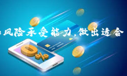   法币交易vs加密货币：你究竟该选择哪一条路？ / 
 guanjianci 加密货币, 法币, 投资 /guanjianci 

引言：数位革命中的抉择
在当今这个信息高度发达的时代，加密货币的崛起为传统金融体系带来了前所未有的挑战。比特币、以太坊等数字货币以其去中心化、匿名性的特点吸引了无数投资者的目光。而与此同时，老牌的法币交易方式却仍然是我们生活中不可或缺的一部分。面对这两种截然不同的货币形式，很多人在投资和日常交易时感到迷惘，究竟我该投身于波动性较大、潜力巨大的加密货币，还是选择稳定、已经被普遍接受的法币？

加密货币：自由与风险的交织
加密货币的优势在于它能够实现点对点的交易，绕过传统金融机构，减少了成本和交易时间。例如，在没有银行介入的情况下，用户可以轻松地将比特币从一个钱包转移到另一个钱包。此外，加密货币的去中心化特性使得它们不受政府或金融机构控制，给用户带来了前所未有的财务自由。

然而，加密货币的投资并非风光无限，其价格的波动极为剧烈。以比特币为例，其价格在短短几天内就可能发生几千美元的浮动，这对于任何一个投资者而言，都是巨大的心理挑战。这样的波动性吸引了寻求高收益的冒险者，但同时也让不少希望保值的投资者望而却步。尤其是在缺乏有效监管的环境下，加密货币交易市场充满了不确定性，投资者可能面临诈欺、洗钱等风险。

法币：稳定与信任的基石
相较于加密货币，法币在许多国家的经济系统中占据着中流砥柱的地位。它们由政府和中央银行背书，具备相对稳定的价值。法币交易体系成熟，有完备的法律、监管和市场机制，能够为用户提供相对安全的交易环境。不论是在超市购物，还是在网上支付，法币都能轻松应对。

法币的另一个显著优势在于其流通性和可用性。大多数商家和服务提供商都接受法币，用户不需要担心在哪些地方可以使用加密货币。此外，法币的法律保障和消费者保护措施，也让许多用户对使用法币交易充满信心。

在加密货币和法币之间的选择
那么，在这两者之间，我们究竟该如何选择？首先，了解自己的财务需求和风险承受能力至关重要。如果你是一名追求高收益的冒险家，具备相对丰富的投资经验，也能接受因市场波动带来的风险，那么加密货币无疑是一个值得尝试的领域。但如果你更倾向于稳健投资，保障资产安全，法币交易无疑是更合理的选择。

此外，值得注意的是，许多投资者并不需要单选“加密货币”或“法币”，而可以同时在两者之间找到平衡。例如，投资者可以将一部分资金用于法币保值，另一部分用于加密货币投资，构建多样化的投资组合。这不仅能有效分散风险，也能够把握加密货币市场的潜在收益。

未来趋势：融合与发展
随着技术的快速发展，未来加密货币与法币之间的界限可能会逐渐模糊。一些国家已经开始探索推出自己的数字货币（CBDC），这意味着法币开始学习和借鉴加密货币的技术特性，以提高交易效率和透明度。例如，中国的数字人民币就结合了法币的稳定性和加密技术的便利性，试图在这两者之间寻找到一种平衡。

此外，随着区块链技术的不断成熟，各类去中心化金融（DeFi）平台的崛起，也为传统法币的交易方式注入了新的活力。通过这些平台，用户可以更方便地进行借贷、交易，甚至是投资，摆脱了传统金融服务的种种限制。这标志着一个全新的金融生态系统正在构建，未来的投资者可能不再需要在加密货币和法币之间进行二选一的决策。

投资策略与建议
如果你决定进军加密货币领域，以下是一些切实可行的投资策略：
ul
li知识为王：学习相关的市场知识和基本分析，理解不同加密货币的特点和应用场景，这将帮助你做出更明智的投资决策。/li
li小额投入：无论市场如何波动，都不要一次性投入过多资金。可以选择分批次、小额投资，逐渐增持，让自己有更多的学习和反思空间。/li
li关注监管动态：由于加密货币市场仍处于快速发展阶段，相关的法律法规不断变化，保持对市场动态和监管政策的关注，将有助于降低投资风险。/li
li避免情绪决策：加密货币市场的波动会影响投资者的情绪，保持冷静，以理智的判断进行交易，而不是依赖瞬间的市场波动。/li
/ul

结论：你的选择将塑造未来
无论你选择加密货币还是法币，实际上都是在塑造自己的未来。在这个快速发展的金融环境中，每一个投资决定都可能对你的财富和生活产生深远的影响。重要的是，了解自己真正的需求、愿景和风险承受能力，做出适合自己实际情况的选择。加密货币与法币并非互斥关系，未来的金融世界中，将可能出现多种货币形式的并存，适应这种变化、寻找自己的位置，才能在这个不断演变的舞台上立于不败之地。 

在此，让我们在加密货币与法币之间不断探索，找到最适合自己的路径。无论选择哪条路，存住希望、理性决策，生活的每一步都将是对未来的投资。