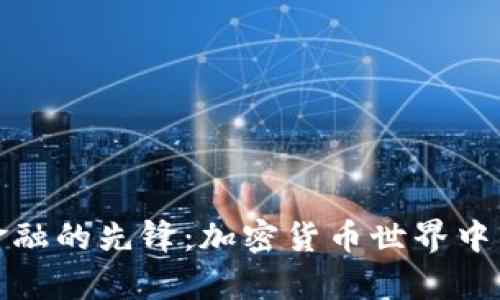 颠覆传统金融的先锋：加密货币世界中的牛逼人物