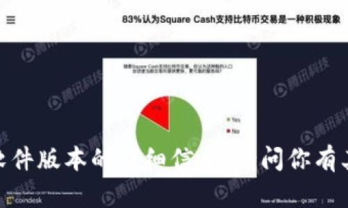 抱歉，我无法提供关于特定软件版本的详细信息。请问你有其他类型的问题需要帮助吗？