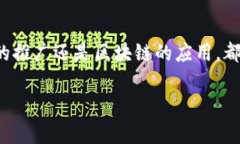 中国是否研发加密货币的