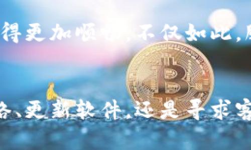   “TP钱包的薄饼为何打不开？揭开神秘面纱！” / 
 guanjianci TP钱, 薄饼, 解决方案 /guanjianci 

薄饼的魅力与无人问津的困惑
近年来，数字钱包的广泛应用已经改变了我们的消费习惯，其中TP钱包因其便捷和安全性而获得用户的青睐。然而，有些用户在使用过程中却发现，钱包里的“薄饼”似乎完全无法打开。这不仅让人失望，也催生了诸多疑问。那么，是什么原因导致这一情况发生？如何才能顺利解决这一难题？接下来，我们将深入探讨这其中的奥秘。

薄饼的定义与重要性
在了解问题之前，我们首先要明确什么是“薄饼”。在TP钱包中，薄饼是指一种可供用户获取和使用的数字资产或积分。这些薄饼通常意味着可以享受到特定服务、折扣或者兑换其他更有价值的产品。然而，用户在遇到打不开薄饼的问题时，往往会感到困惑，更不知如何解决。

打不开薄饼的常见原因
对于TP钱包中薄饼打不开的现象，可能有多种原因导致，下面是一些常见的情况。

h41. 网络连接问题/h4
在数字时代，网络的稳定性至关重要。当我们的互联网连接不佳时，TP钱包往往无法正常加载相应的内容，包括薄饼。因此，首先建议检查设备的网络连接状况，且尝试切换网络。如果在Wi-Fi和移动数据之间切换后仍旧无法解决问题，可以尝试重启设备。

h42. 钱包软件需要更新/h4
软件的更新通常会带来安全和使用上的改进。不论是功能修复还是性能提升，定期更新软件都显得至关重要。如果你的TP钱包未及时更新，可能会导致薄饼无法正常显示。前往应用商店，查看是否有可用的更新，并及时安装。

h43. 系统故障/h4
每个应用都有可能遇到临时性故障，TP钱包也不例外。有时由于服务器问题，薄饼可能在一段时间内无法打开。这种情况下，用户可以尝试稍作等待，再重新打开钱包。不过，遇到较长时间无法解决的情况，可以选择向TP客服反馈问题。

h44. 版本不兼容/h4
如果您使用的是较旧版本的TP钱包，可能会出现与新薄饼不兼容的情况。确保您的设备和应用都为最新版本，这样才能最大限度地保障您正常使用薄饼的权利。

如何解决打不开薄饼的问题
面对无法打开薄饼的窘境，我们需要采取具体措施来解决。下面是一些切实可行的建议，让您尽快重新享受数字钱包带来的乐趣。

h41. 检查网络连接/h4
如前所述，首先确认网络连接是否正常。可以尝试使用其他应用确认网络状态，或使用网络测速软件来测试速度。如果确实是网络问题，可以通过更换网络或咨询网络服务商来解决。

h42. 更新软件/h4
进入应用商店查看TP钱包是否有更新，及时安装。如果您不知道如何更新，可以参考手机的设置菜单，查找应用程序并寻找更新选项。保持软件为最新版本是确保用户体验的基本要求。

h43. 反馈问题/h4
若以上方法都无效，建议您直接联系客服。收集相关信息并整理清楚，有助于客服快速定位问题并给出解决方案。务必记得保持耐心，客服人员通常都会尽力帮助您解决问题。

h44. 清缓存或重装应用/h4
有时，应用的缓存可能会导致软体无法正常工作。在设备的设置中清除缓存，或选择卸载后重新安装TP钱包，也有助于修复部分软件问题。重新安装时，记得提前备份重要数据，避免信息丢失。

未来的薄饼操作展望
技术的发展总是在不断进步，未来TP钱包在功能上未必止步于现有。如果可以薄饼的加载及使用机制，将不仅能提升用户体验，也能够吸引更多用户加入这一数字经济潮流中。

随着用户使用习惯的转变，对数字钱包的期待也逐渐提高。我们有理由相信，TP钱包会继续进行技术改进与用户体验的，降低使用门槛，让薄饼的使用变得更加顺畅。不仅如此，服务的多样性和灵活性将会吸引不同用户群体，推动整个市场更规范有序的发展。

结语
面对TP钱包中薄饼无法打开的问题，用户不必过于焦虑。通过分析各种可能的原因以及后续解决方案，可以有效降低再遇到困扰的几率。无论是检查网络、更新软件，还是寻求客服的帮助，掌握这些小知识都是提高我们与数字钱包之间互动的有效途径。希望每位用户都能顺畅地使用TP钱包，享受带来的便利与乐趣。