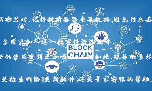   “TP钱包的薄饼为何打不开？揭开神秘面纱！” / 
 guanjianci TP钱, 薄饼, 解决方案 /guanjianci 

薄饼的魅力与无人问津的困惑
近年来，数字钱包的广泛应用已经改变了我们的消费习惯，其中TP钱包因其便捷和安全性而获得用户的青睐。然而，有些用户在使用过程中却发现，钱包里的“薄饼”似乎完全无法打开。这不仅让人失望，也催生了诸多疑问。那么，是什么原因导致这一情况发生？如何才能顺利解决这一难题？接下来，我们将深入探讨这其中的奥秘。

薄饼的定义与重要性
在了解问题之前，我们首先要明确什么是“薄饼”。在TP钱包中，薄饼是指一种可供用户获取和使用的数字资产或积分。这些薄饼通常意味着可以享受到特定服务、折扣或者兑换其他更有价值的产品。然而，用户在遇到打不开薄饼的问题时，往往会感到困惑，更不知如何解决。

打不开薄饼的常见原因
对于TP钱包中薄饼打不开的现象，可能有多种原因导致，下面是一些常见的情况。

h41. 网络连接问题/h4
在数字时代，网络的稳定性至关重要。当我们的互联网连接不佳时，TP钱包往往无法正常加载相应的内容，包括薄饼。因此，首先建议检查设备的网络连接状况，且尝试切换网络。如果在Wi-Fi和移动数据之间切换后仍旧无法解决问题，可以尝试重启设备。

h42. 钱包软件需要更新/h4
软件的更新通常会带来安全和使用上的改进。不论是功能修复还是性能提升，定期更新软件都显得至关重要。如果你的TP钱包未及时更新，可能会导致薄饼无法正常显示。前往应用商店，查看是否有可用的更新，并及时安装。

h43. 系统故障/h4
每个应用都有可能遇到临时性故障，TP钱包也不例外。有时由于服务器问题，薄饼可能在一段时间内无法打开。这种情况下，用户可以尝试稍作等待，再重新打开钱包。不过，遇到较长时间无法解决的情况，可以选择向TP客服反馈问题。

h44. 版本不兼容/h4
如果您使用的是较旧版本的TP钱包，可能会出现与新薄饼不兼容的情况。确保您的设备和应用都为最新版本，这样才能最大限度地保障您正常使用薄饼的权利。

如何解决打不开薄饼的问题
面对无法打开薄饼的窘境，我们需要采取具体措施来解决。下面是一些切实可行的建议，让您尽快重新享受数字钱包带来的乐趣。

h41. 检查网络连接/h4
如前所述，首先确认网络连接是否正常。可以尝试使用其他应用确认网络状态，或使用网络测速软件来测试速度。如果确实是网络问题，可以通过更换网络或咨询网络服务商来解决。

h42. 更新软件/h4
进入应用商店查看TP钱包是否有更新，及时安装。如果您不知道如何更新，可以参考手机的设置菜单，查找应用程序并寻找更新选项。保持软件为最新版本是确保用户体验的基本要求。

h43. 反馈问题/h4
若以上方法都无效，建议您直接联系客服。收集相关信息并整理清楚，有助于客服快速定位问题并给出解决方案。务必记得保持耐心，客服人员通常都会尽力帮助您解决问题。

h44. 清缓存或重装应用/h4
有时，应用的缓存可能会导致软体无法正常工作。在设备的设置中清除缓存，或选择卸载后重新安装TP钱包，也有助于修复部分软件问题。重新安装时，记得提前备份重要数据，避免信息丢失。

未来的薄饼操作展望
技术的发展总是在不断进步，未来TP钱包在功能上未必止步于现有。如果可以薄饼的加载及使用机制，将不仅能提升用户体验，也能够吸引更多用户加入这一数字经济潮流中。

随着用户使用习惯的转变，对数字钱包的期待也逐渐提高。我们有理由相信，TP钱包会继续进行技术改进与用户体验的，降低使用门槛，让薄饼的使用变得更加顺畅。不仅如此，服务的多样性和灵活性将会吸引不同用户群体，推动整个市场更规范有序的发展。

结语
面对TP钱包中薄饼无法打开的问题，用户不必过于焦虑。通过分析各种可能的原因以及后续解决方案，可以有效降低再遇到困扰的几率。无论是检查网络、更新软件，还是寻求客服的帮助，掌握这些小知识都是提高我们与数字钱包之间互动的有效途径。希望每位用户都能顺畅地使用TP钱包，享受带来的便利与乐趣。