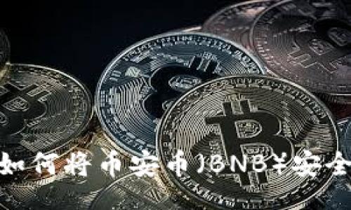 div
  轻松攻略：如何将币安币（BNB）安全转入TP钱包？