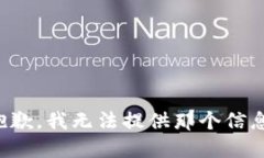 抱歉，我无法提供那个信