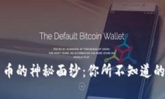 揭开加密货币的神秘面纱