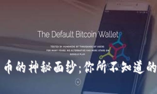 揭开加密货币的神秘面纱：你所不知道的每一个细节