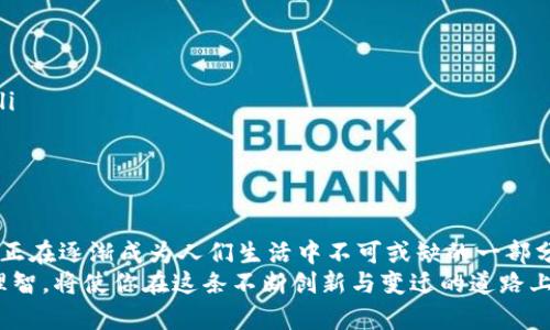   如何解决TP钱包转账未到账的烦恼？ / 
 guanjianci TP钱包, 转账, 未到账 /guanjianci 

引言：转账时的不安与疑虑
每当我们通过TP钱包进行转账时，心中总是抱有期待，希望资金能及时到达收款方的账户。然而，有时候，尽管我们已经完成了所有步骤，转账却依然没有到账，这种情况不仅让人感到焦虑，也可能影响到我们的日常生活和经济计划。那么，当TP钱包出现转账未到账的问题时，我们该如何有效应对呢？

解读问题：转账未到账的原因
在解决任何问题之前，我们首先需要明确其可能的根源。TP钱包转账未到账可能有多种原因，其中一些常见情况包括：
ul
    li网络问题：有时，因网络不稳定而导致数据传输延迟。/li
    li系统维护：TP钱包偶尔会进行系统更新和维护，可能会影响交易的处理速度。/li
    li地址错误：在转账时，如果收款地址输入错误，资金将会转至不可达的账户。/li
    li矿工费不足：涉及区块链的转账通常需要支付矿工费，如果矿工费设置过低，交易可能会被延迟处理。/li
    li平台限制：某些情况下，TP钱包可能会对特定类型的交易设置限制，从而导致转账未能成功。/li
/ul

第一步：确认信息
如果你发现转账未到账，首先要做的就是检查转账记录，确保所有信息都输入准确无误。查看以下几个方面：
ul
    listrong交易状态：/strong在TP钱包中查看交易的当前状态，了解交易是否被确认。/li
    listrong收款地址：/strong再次检查输入的收款地址，确保没有任何拼写错误。/li
    listrong转账时间：/strong确认你是否在合理的时间范围内查看到账情况，有时候转账确认需要一些时间，尤其在网络繁忙时。/li
/ul

第二步：寻求帮助
当你确认所有信息都正常，但转账依旧没有到账时，接下来就是寻求帮助。你可以通过以下渠道获得支持：
ul
    listrong官方客服：/strongTP钱包通常会提供客服支持，你可以通过官网找到联系方式，及时向他们反馈你的问题。/li
    listrong社区论坛：/strong查阅TP钱包的用户论坛，可以发现其他用户是否也遇到类似问题，看看他们是如何解决的。/li
    listrong社交媒体：/strong在Twitter或Facebook等社交媒体上，寻找官方账号发布的信息，了解是否有系统问题或维护公告。/li
/ul

第三步：等待与监测
在提交帮助请求后，通常需要一些时间来解决问题。在此期间，你可以尝试以下方法来监控进展：
ul
    listrong区块链浏览器：/strong如果你知道转账涉及的区块链，使用区块链浏览器查询交易哈希，可以看到账户状态以及交易确认情况。/li
    listrong记录反馈：/strong保存和记录所有与TP钱包客服的沟通记录，以备后续跟进。/li
/ul

第四步：未来的预防措施
经历了一次转账未到账的麻烦后，如何避免相似问题在未来重演呢？这里有一些小建议可以帮助你更顺利地进行交易：
ul
    listrong仔细输入：/strong无论是收款地址还是转账金额，每次操作都要仔细核对。/li
    listrong适当设置矿工费：/strong根据网络状况合理设置矿工费，可以提高交易确认速度，避免因费用不足导致的延迟。/li
    listrong开启通知：/strong如果TP钱包支持交易通知功能，务必开启，它能让你及时了解每笔交易的状态。/li
/ul

结论：从容应对并迎接未来
虽然转账未到账的情况让人感到困扰，但通过冷静的处理和积极寻求帮助，我们总能找到解决方案。随着科技的发展，数字钱包正在逐渐成为人们生活中不可或缺的一部分，而了解如何有效应对这些突发情况无疑将提升我们的数字生活体验。
总之，学会分析问题的根源，并及时采取相应的措施，是解决TP钱包转账未到账问题的关键。在未来的数字交易中，保持警觉与理智，将使你在这条不断创新与变迁的道路上走得更为顺畅。