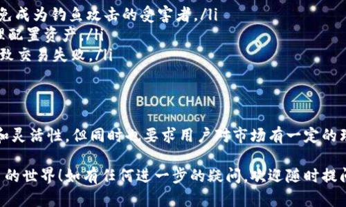 很高兴你对在TP钱包中进行薄饼交易感兴趣！下面是一个详细的指南，帮助你掌握如何在TP钱包里进行薄饼（PancakeSwap）交易，并确保你拥有顺畅的交易体验。我们将逐步解析每个环节，从准备工作到实际操作。

什么是TP钱包？
TP钱包是一款支持多链的去中心化数字资产钱包，用户可以通过它管理各种数字货币，包括以太坊、币安智能链等。此外，TP钱包还支持与去中心化交易所（DEX）如薄饼交换（PancakeSwap）进行交易，允许用户在不依赖于中心化交易所的情况下进行买卖。

什么是薄饼（PancakeSwap）？
薄饼交易所是一个基于币安智能链（BSC）的去中心化交易平台，用户可以在此平台上进行代币交换、流动性提供、收益农耕等操作。由于交易费用较低和速度较快，薄饼在社区中受到广泛欢迎。

在TP钱包中进行薄饼交易的准备工作
在进行任何交易之前，你需要做好充分的准备。这包括以下几个步骤：
ol
  listrong下载并安装TP钱包：/strong访问应用商店，根据你的设备下载TP钱包，并按照步骤完成安装。/li
  listrong创建或导入钱包：/strong如果你是新用户，请创建一个钱包并妥善保存助记词。如果你已有钱包，可以通过助记词导入。/li
  listrong充值数字货币：/strong确保你的钱包中有一些BNB（币安币），这将用于支付交易费用。你可以通过其他交易所购买BNB并转入TP钱包。/li
/ol

连接TP钱包到薄饼交易所
确保你可以顺利访问薄饼交易平台，按照以下方式连接TP钱包：
ol
  listrong打开薄饼交易网站：/strong在浏览器输入薄饼的官方网站地址。/li
  listrong点击“Connect Wallet”：/strong在页面右上角找到“Connect Wallet”按钮并点击。/li
  listrong选择TP钱包：/strong在所有可连接的钱包选项中选择TP钱包。/li
  listrong确认连接：/strong按照提示进行，确保你确认了连接请求。在连接成功后，你的TP钱包地址将显示在页面上。/li
/ol

如何进行薄饼交易
当你成功连接了TP钱包到薄饼交易所后，可以开始进行代币交易。这里详细说明交易步骤：
ol
  listrong选择交易对：/strong在薄饼首页，你会看到“Exchange”选项。点击之后，选择你想要交易的货币对，例如：BNB和你想要兑换的特定代币。/li
  listrong输入交易金额：/strong在输入框中输入你想要兑换的数额，系统会自动计算出你可以获得的代币数量。/li
  listrong设置滑点：/strong由于去中心化交易的特性，价格波动可能会导致实际交易价格偏离预期，建议在设置中调整滑点容忍度（通常为1%到3%）。/li
  listrong确认交易：/strong仔细检查交易信息，如果没有问题，点击“Swap”按钮。在弹出的确认窗口中再次确认交易细节。/li
  listrong支付交易费用：/strong在TP钱包中确认交易，并支付相应的BNB费用。交易提交后，你可以在钱包中看到交易状态。/li
/ol

观察交易历史和状态
在交易成功后，你可以在“交易历史”中查看你的交易记录，包括时间、金额和交易状态等。这不仅帮助你追踪资金流动，也让你对自己的交易决策进行分析。

注意事项与小贴士
在进行薄饼交易的时候，有几点应该特别留意：
ol
  listrong安全性：/strong切勿分享你的助记词给任何人，确保钱包的安全性。不随便点击不明链接，避免成为钓鱼攻击的受害者。/li
  listrong了解交易的风险：/strong去中心化交易存在很大的市场波动性，建议提前做好市场分析，合理配置资产。/li
  listrong保持钱包余额充足：/strong确保你有足够的BNB余额用于支付交易费用，避免因余额不足导致交易失败。/li
/ol

总结
通过以上步骤，你现在应该能够熟练地在TP钱包里进行薄饼交易了。去中心化交易所提供了更多的自由和灵活性，但同时也要求用户对市场有一定的理解和判断。希望你在数字货币的路上能够稳步前行，祝你交易顺利！

上述内容便是关于在TP钱包中进行薄饼交易的详细指南。希望这可以帮助你更好地理解和参与数字货币的世界！如有任何进一步的疑问，欢迎随时提问。