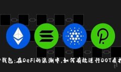 TP钱包：在DeFi的浪潮中，