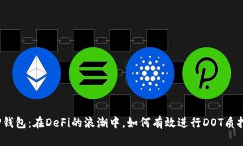 TP钱包：在DeFi的浪潮中，如何有效进行DOT质押？