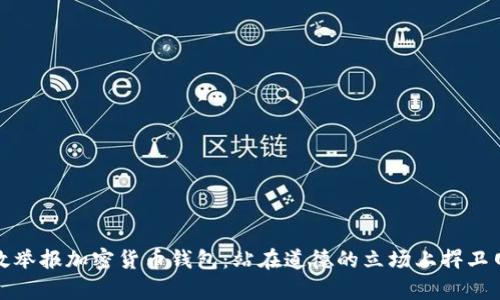 如何有效举报加密货币钱包：站在道德的立场上捍卫网络安全