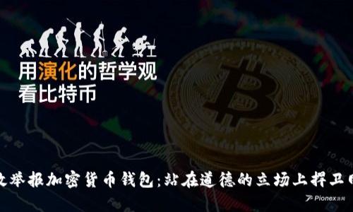 如何有效举报加密货币钱包：站在道德的立场上捍卫网络安全