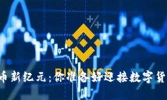 首尔的加密货币新纪元：