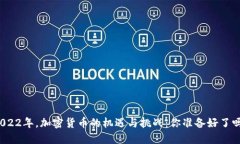 2022年，加密货币的机遇与
