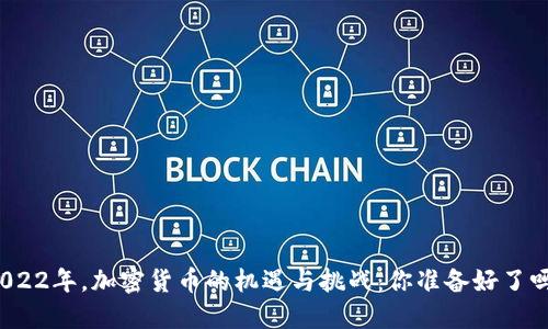 2022年，加密货币的机遇与挑战：你准备好了吗？