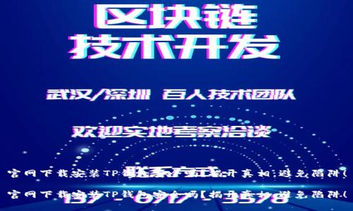 官网下载安装TP钱包安全吗？揭开真相，避免陷阱！

官网下载安装TP钱包安全吗？揭开真相，避免陷阱！