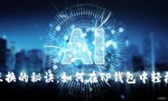 USDT互换的秘诀：如何在