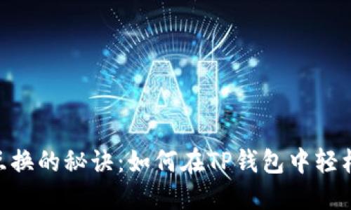 USDT互换的秘诀：如何在TP钱包中轻松转换？