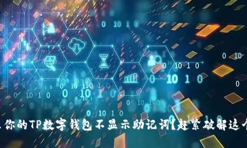 为甚么你的TP数字钱包不显示助记词？赶紧破解这个谜团！