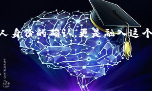 TP钱包实名认证指南：不再让你困惑！

在当今数字货币日益普及的时代，TP钱包作为一种广受欢迎的数字资产管理工具，为用户提供了安全、便捷的资产存储和交易服务。但是，许多新用户在使用TP钱包的过程中常常面临一个问题——如何进行实名认证？到底在哪里完成这一环节？

实名认证的目的不仅是为了保障用户的资金安全，也是为遵循相关的法律法规，确保每位用户的身份真实可靠。这对于希望在数字货币领域顺畅交易的用户来说，尤为重要。

揭秘TP钱包的实名认证步骤

想要完成TP钱包的实名认证，有几个简单的步骤。尽管可能一开始会感到不知所措，但只需耐心按照以下指导进行操作，就能顺利完成。

h4第一步：下载并安装TP钱包/h4
首先，确保你已经在手机或电脑上下载并安装了TP钱包。如果你还没有安装，可以前往TP钱包的官方网站或应用商店搜索“TP钱包”并下载安装。确保你下载的是官方版本，以避免不必要的安全风险。

h4第二步：注册账户/h4
打开TP钱包后，你需要创建一个新账户。根据提示输入相关信息，例如邮箱和密码，确保密码强度高，以保护你的账户安全。完成注册后，记得查收邮件以验证你的邮箱地址。

h4第三步：进入实名认证页面/h4
登录TP钱包后，在主界面中找到“设置”或者“个人中心”选项。点击后，会看到实名认证的相关入口。通常这个选项显眼且易于识别。

h4第四步：填写个人信息/h4
在实名认证页面，你需要填写一些个人信息，包括但不限于姓名、身份证号码、联系方式等。确保你填写的信息与身份证上的一致，这样能够避免后续的审核问题。

h4第五步：上传证件照片/h4
按照系统的要求，上传身份证正反面的清晰照片。在此步骤中，非常重要的一点是，确保照片没有任何阴影、模糊或遮挡，同时要遵循尺寸和格式的要求。

h4第六步：提交申请/h4
完成以上信息填写和照片上传后，仔细检查一遍，确认无误后点击“提交”按钮。此时，你的实名认证申请将被发送到TP钱包的审核团队进行审核。

h4第七步：等待审核结果/h4
提交申请后，你只需耐心等待审核结果。通常情况下，审核会在24小时内完成，你会收到一封邮件或应用内通知，告知你实名认证是否成功。若审核未通过，系统会说明原因，供你进行纠正和再次申请。

为什么实名认证如此重要？

实名认证不仅是平台安全的一部分，更是用户维护自身权益的一种手段。以下是实名认证的重要性：

ul
  listrong防止诈骗：/strong随着数字货币的普及，诈骗案件频频出现，实名认证能有效降低被不法分子利用的风险。/li
  listrong丰富功能的开启：/strong完成实名认证后，用户可以享受更全面的功能，包括更高的交易限额、提现服务等。/li
  listrong遵守法律法规：/strong许多国家和地区对数字货币交易监管日益严格，实名认证能够确保用户符合法律规定。/li
/ul

常见问题解答

h4Q1: 如果我在实名认证过程中遇到问题，该如何处理？/h4
A1: 如果你在认证过程中遇到困难，可以随时联系TP钱包的客服部门。他们会为你提供详细的指导，通过在线客服或官方邮箱进行咨询都是不错的选择。

h4Q2: 是否可以使用他人的身份证进行认证？/h4
A2: 绝对不可以！使用他人的身份信息进行实名认证是违法的，可能会导致账户被封或遭遇其他法律问题。建议使用自己的身份证进行操作。

h4Q3: 实名认证会泄露我的隐私吗？/h4
A3: TP钱包在个人信息保护方面相当重视，所有用户的个人信息会严格保密，不会随意外泄。安全性是TP钱包一贯的承诺。

小结

完成TP钱包的实名认证过程看似繁琐，但坚持按照每一个步骤进行，能够为你的数字资产安全提供坚实保障。实名认证不仅是对你个人身份的确认，更是融入这个庞大而复杂的数字货币生态系统的第一步。拿起手机，开启你的实名认证之旅吧，不再困惑，直面挑战，成为数字货币世界的自信一员！

TP钱包, 实名认证, 数字货币/guanjianci  
以此、关键词和内容所涉及的主题为框架，旨在帮助每一个TP钱包用户顺利完成实名认证，让你轻松无忧地享受数字资产管理的乐趣。