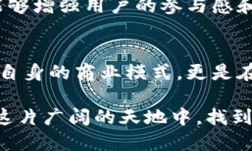   美图的加密货币革命：为什么美图能成为下一个币圈黑马？ / 
 guanjianci 美图, 加密货币, 颠覆 /guanjianci 

引言：数字资产新时代的先锋
随着区块链技术的迅猛发展，加密货币已不再是一个只是技术极客和投资者才能理解的领域。越来越多的传统公司开始拥抱这一新趋势，而美图作为一家以图像处理和社交分享而闻名的公司，正在考虑进军这一领域。美图的加入意味着什么？这不仅是一场产品的升级，更是一场行业的革命。

美图的独特优势
美图一直以来以其出色的图片处理软件和社交平台而受到年轻用户的青睐。在这个信息过载的时代，用户对视觉内容的创造与分享有着无尽的需求。美图不仅了解用户的需求，更把这些需求与区块链技术结合，开辟了新的市场空间。

为何选择加密货币？
在过去的几年里，各种加密货币如雨后春笋般涌现，有的崭露头角，有的则悄然无声。美图选择在此时涉足这一领域，显然不是偶然。首先，加密货币为用户提供了一种新的资产管理方式，能够更好地保护用户的隐私与信息安全。其次，加密货币的全球特性使得美图可以轻松进入国际市场，吸引更多的用户。

美图的加密货币生态系统
美图在构建自己的加密货币时，其生态系统的设计至关重要。在这个生态系统中，用户可以通过购买、美图币进行消费，获取更多的图片处理特效，甚至参与社区活动，享受额外的奖励。这种方式不仅能增强用户的黏性，也能激励用户参与到生态建设中来。

加密货币的安全性与透明度
加密货币的核心在于去中心化和安全性，这使得用户的资金和数据能够得到有效保护。美图在这一领域拥有丰富的技术积累，可以确保用户的交易安全与信息保密。通过透明的账本记录，用户将清晰地看到自己所有的交易历史，从而增强了对平台的信任感。

用户反馈与平台迭代
美图非常注重用户的反馈，这不仅体现在产品的更新换代上，还是加密货币生态中的重要组成部分。用户的需求和意见可以直接影响美图币的功能与使用场景，确保平台始终保持活力。

市场竞争与革新挑战
尽管美图具备独特的优势，但也面临着激烈的市场竞争。诸多知名加密货币项目都在不断完善自己的生态系统，试图挤占市场份额。美图必须持续创新，提供更好的用户体验，才能在这场竞争中立于不败之地。

文化关联与用户认同
加密货币不仅是金融工具，也是一种文化现象。美图在塑造其加密货币文化时，需要考虑用户的背景、兴趣和价值观，显著增强用户的认同感。通过线下活动、社区建设等方式，美图能够更好地与用户进行情感链接，推动品牌与用户之间的互动。

未来展望：美图的长期战略
美图的加密货币不仅仅是一个短期目标，更是其长期战略的一部分。未来，美图将持续探索加密货币的潜力，挖掘更多的应用场景，让其服务于更多的用户需求。在这一过程中，美图无疑会面临诸多挑战，但凭借其技术基础与市场敏锐度，未来的发展前景依然值得期待。

结论：美图与加密货币的契机
美图进军加密货币市场的举动，不仅仅是一种产品策略的调整，更是与全球数字经济发展潮流的一次深度契合。通过加密货币的方式，美图能够增强用户的参与感和忠诚度，同时提升企业的品牌价值。在这个充满机遇与挑战的新时代，美图的每一步都将受到瞩目，值得期待。

与用户共建未来
美图希望与用户共同打造一个充满活力的加密货币生态，让每一个用户都能成为这一进程中的参与者。通过这样的方式，美图不仅是在构建自身的商业模式，更是在探索未来科技与人文的完美结合。

在这场加密货币的革命中，美图的发展将如同一场盛大的盛宴，吸引着每一个渴望参与、渴望探索的用户。未来，让我们共同见证美图如何在这片广阔的天地中，找到属于自己的那片星空。