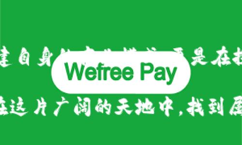   美图的加密货币革命：为什么美图能成为下一个币圈黑马？ / 
 guanjianci 美图, 加密货币, 颠覆 /guanjianci 

引言：数字资产新时代的先锋
随着区块链技术的迅猛发展，加密货币已不再是一个只是技术极客和投资者才能理解的领域。越来越多的传统公司开始拥抱这一新趋势，而美图作为一家以图像处理和社交分享而闻名的公司，正在考虑进军这一领域。美图的加入意味着什么？这不仅是一场产品的升级，更是一场行业的革命。

美图的独特优势
美图一直以来以其出色的图片处理软件和社交平台而受到年轻用户的青睐。在这个信息过载的时代，用户对视觉内容的创造与分享有着无尽的需求。美图不仅了解用户的需求，更把这些需求与区块链技术结合，开辟了新的市场空间。

为何选择加密货币？
在过去的几年里，各种加密货币如雨后春笋般涌现，有的崭露头角，有的则悄然无声。美图选择在此时涉足这一领域，显然不是偶然。首先，加密货币为用户提供了一种新的资产管理方式，能够更好地保护用户的隐私与信息安全。其次，加密货币的全球特性使得美图可以轻松进入国际市场，吸引更多的用户。

美图的加密货币生态系统
美图在构建自己的加密货币时，其生态系统的设计至关重要。在这个生态系统中，用户可以通过购买、美图币进行消费，获取更多的图片处理特效，甚至参与社区活动，享受额外的奖励。这种方式不仅能增强用户的黏性，也能激励用户参与到生态建设中来。

加密货币的安全性与透明度
加密货币的核心在于去中心化和安全性，这使得用户的资金和数据能够得到有效保护。美图在这一领域拥有丰富的技术积累，可以确保用户的交易安全与信息保密。通过透明的账本记录，用户将清晰地看到自己所有的交易历史，从而增强了对平台的信任感。

用户反馈与平台迭代
美图非常注重用户的反馈，这不仅体现在产品的更新换代上，还是加密货币生态中的重要组成部分。用户的需求和意见可以直接影响美图币的功能与使用场景，确保平台始终保持活力。

市场竞争与革新挑战
尽管美图具备独特的优势，但也面临着激烈的市场竞争。诸多知名加密货币项目都在不断完善自己的生态系统，试图挤占市场份额。美图必须持续创新，提供更好的用户体验，才能在这场竞争中立于不败之地。

文化关联与用户认同
加密货币不仅是金融工具，也是一种文化现象。美图在塑造其加密货币文化时，需要考虑用户的背景、兴趣和价值观，显著增强用户的认同感。通过线下活动、社区建设等方式，美图能够更好地与用户进行情感链接，推动品牌与用户之间的互动。

未来展望：美图的长期战略
美图的加密货币不仅仅是一个短期目标，更是其长期战略的一部分。未来，美图将持续探索加密货币的潜力，挖掘更多的应用场景，让其服务于更多的用户需求。在这一过程中，美图无疑会面临诸多挑战，但凭借其技术基础与市场敏锐度，未来的发展前景依然值得期待。

结论：美图与加密货币的契机
美图进军加密货币市场的举动，不仅仅是一种产品策略的调整，更是与全球数字经济发展潮流的一次深度契合。通过加密货币的方式，美图能够增强用户的参与感和忠诚度，同时提升企业的品牌价值。在这个充满机遇与挑战的新时代，美图的每一步都将受到瞩目，值得期待。

与用户共建未来
美图希望与用户共同打造一个充满活力的加密货币生态，让每一个用户都能成为这一进程中的参与者。通过这样的方式，美图不仅是在构建自身的商业模式，更是在探索未来科技与人文的完美结合。

在这场加密货币的革命中，美图的发展将如同一场盛大的盛宴，吸引着每一个渴望参与、渴望探索的用户。未来，让我们共同见证美图如何在这片广阔的天地中，找到属于自己的那片星空。