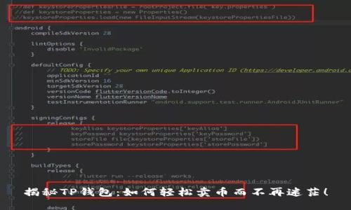 揭秘TP钱包：如何轻松卖币而不再迷茫！