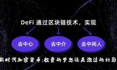 新时代加密货币：投资的