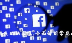 解决TP钱包连接失败的困惑