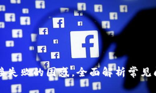 解决TP钱包连接失败的困惑，全面解析常见问题与解决方案