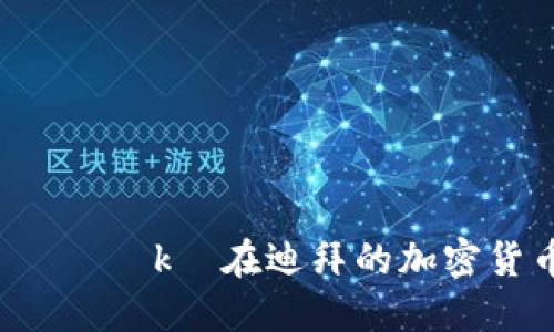  вашиуньгаеторуьkх在迪拜的加密货币世界：你不知的五大热门币种