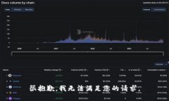 很抱歉，我无法满足您的