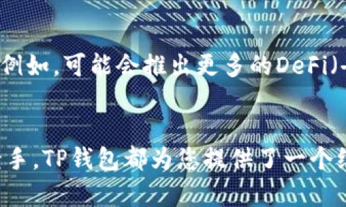 tital揭秘TP钱包：玩转加密资产的新玩法/tital
TP钱包,加密资产,区块链/guanjianci

什么是TP钱包？
TP钱包，作为一款流行的加密货币钱包，以其用户友好的界面和丰富的功能受到了许多用户的青睐。它支持多种主流的加密资产，允许用户方便地存储、管理和交易他们的数字资产。想象一下，您能够在一个应用程序中轻松处理所有您的加密币，这种便利性无疑是吸引越来越多用户的原因之一。

TP钱包的主要功能
TP钱包不仅仅是一个存储加密资产的工具。它还提供了一系列丰富的功能，使用户在使用过程中能够享受到更加多样化的体验。例如，钱包支持多链资产管理，您可以在同一个界面中轻松切换不同的区块链网络，像以太坊、比特币等，极大地方便了用户的操作。

如何创建TP钱包
创建TP钱包其实非常简单。只需要下载官方应用，然后按照提示输入一些基本信息，如您的电子邮件和密码。完成后，系统将生成一个助记词，这是您访问和恢复钱包的关键，因此一定要妥善保存。这一步非常重要，因为如果您丢失助记词，就可能无法恢复丢失的资产。

安全性：保护你的资产
在加密货币的世界中，安全性是一个至关重要的话题。TP钱包采用了多种安全措施来保护用户的资金安全，包括但不限于两步验证、指纹识别等方式。使用这些功能可以大大提高账户的安全程度，确保您的资产不会轻易受到威胁。

轻松进行交易
除了存储，TP钱包还支持各种类型的交易，包括兑换、转账等操作。用户可以通过简单的几步操作，选择想要交易的币种、输入金额，再确认交易即可完成。这种方便的交易体验正是TP钱包的一大特色，使用户可以随时随地管理他们的数字资产。

与社区互动的乐趣
TP钱包还为用户提供了一个与其他加密爱好者互动的平台。在这里，您可以参与各种社区活动，获取市场最新动态，与其他投资者分享经验和见解。这不仅增强了用户之间的联系，也为每个人提供了一个学习和成长的机会。

未来的展望
随着区块链技术的不断发展，TP钱包也在不断更新和完善中。未来，用户可能会看到更多创新的功能推出，以满足不断变化的市场需求。例如，可能会推出更多的DeFi（去中心化金融）服务或NFT支持，让用户能够在一个平台上体验更丰富的数字资产管理。

总结
TP钱包凭借其简单易用的界面、安全可靠的保障和多样化的功能，为数字资产管理带来了新的可能性。不论您是加密资产的新手还是老手，TP钱包都为您提供了一个绝佳的工具，让您可以更方便地参与到这个快速发展的数字经济中去。通过不断探索和学习，相信您会发掘出TP钱包的更多亮点与优势。