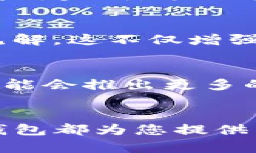 tital揭秘TP钱包：玩转加密资产的新玩法/tital
TP钱包,加密资产,区块链/guanjianci

什么是TP钱包？
TP钱包，作为一款流行的加密货币钱包，以其用户友好的界面和丰富的功能受到了许多用户的青睐。它支持多种主流的加密资产，允许用户方便地存储、管理和交易他们的数字资产。想象一下，您能够在一个应用程序中轻松处理所有您的加密币，这种便利性无疑是吸引越来越多用户的原因之一。

TP钱包的主要功能
TP钱包不仅仅是一个存储加密资产的工具。它还提供了一系列丰富的功能，使用户在使用过程中能够享受到更加多样化的体验。例如，钱包支持多链资产管理，您可以在同一个界面中轻松切换不同的区块链网络，像以太坊、比特币等，极大地方便了用户的操作。

如何创建TP钱包
创建TP钱包其实非常简单。只需要下载官方应用，然后按照提示输入一些基本信息，如您的电子邮件和密码。完成后，系统将生成一个助记词，这是您访问和恢复钱包的关键，因此一定要妥善保存。这一步非常重要，因为如果您丢失助记词，就可能无法恢复丢失的资产。

安全性：保护你的资产
在加密货币的世界中，安全性是一个至关重要的话题。TP钱包采用了多种安全措施来保护用户的资金安全，包括但不限于两步验证、指纹识别等方式。使用这些功能可以大大提高账户的安全程度，确保您的资产不会轻易受到威胁。

轻松进行交易
除了存储，TP钱包还支持各种类型的交易，包括兑换、转账等操作。用户可以通过简单的几步操作，选择想要交易的币种、输入金额，再确认交易即可完成。这种方便的交易体验正是TP钱包的一大特色，使用户可以随时随地管理他们的数字资产。

与社区互动的乐趣
TP钱包还为用户提供了一个与其他加密爱好者互动的平台。在这里，您可以参与各种社区活动，获取市场最新动态，与其他投资者分享经验和见解。这不仅增强了用户之间的联系，也为每个人提供了一个学习和成长的机会。

未来的展望
随着区块链技术的不断发展，TP钱包也在不断更新和完善中。未来，用户可能会看到更多创新的功能推出，以满足不断变化的市场需求。例如，可能会推出更多的DeFi（去中心化金融）服务或NFT支持，让用户能够在一个平台上体验更丰富的数字资产管理。

总结
TP钱包凭借其简单易用的界面、安全可靠的保障和多样化的功能，为数字资产管理带来了新的可能性。不论您是加密资产的新手还是老手，TP钱包都为您提供了一个绝佳的工具，让您可以更方便地参与到这个快速发展的数字经济中去。通过不断探索和学习，相信您会发掘出TP钱包的更多亮点与优势。