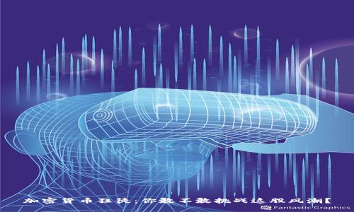 加密货币狂徒：你敢不敢挑战这股风潮？
