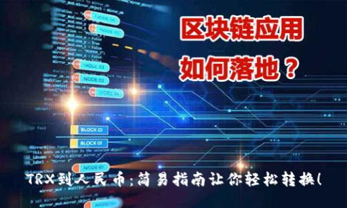 TRX到人民币：简易指南让你轻松转换！