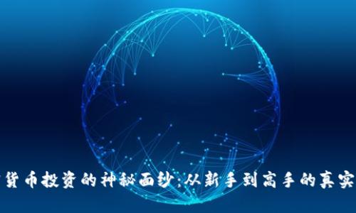 揭开加密货币投资的神秘面纱：从新手到高手的真实心路历程