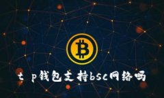 t p钱包支持bsc网络吗