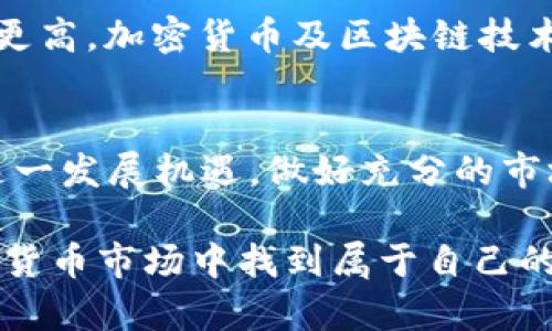    在日本加密货币的风云变幻中，你准备好迎接挑战了吗？  / 
 guanjianci  加密货币, 日本市场, 投资机会  /guanjianci 

引言：日本与加密货币的紧密联系
在全球科技快速发展的背景下，加密货币仿佛是一种现代魔法，让世界的金融系统焕发出新的活力。日本作为科技强国，早在2014年便承认比特币为合法支付手段，成为全球首个采取这一政策的国家。这一进步不仅让加密货币在日本的应用变得更加普遍，也吸引了大量投资者和技术创新。

日本加密货币市场的演变：机遇与挑战
尽管日本在加密货币领域走在前列，但市场的发展并非一帆风顺。随着交易所的增多和技术的进步，市场面临着新的挑战，包括政府监管、黑客攻击以及行业内的信任危机等。一方面，许多人看好日本加密货币市场的未来，希望借此机会实现投资回报；另一方面，投资者也需要对潜在的风险保持警觉。

当前市场动态分析
通过观察当前的市场动态，我们可以发现，日本的加密货币市场正处于不断演化之中。尽管经历过几次波动，如2018年Coincheck交易所遭受黑客攻击事件，市场似乎在吸取教训的同时仍保持活力。随着管理政策逐步明朗，越来越多的法律框架得以建立，投资者信心有所恢复，促使一些大型机构开始回归市场。

监管政策的影响
日本政府对加密货币市场监管的政策起初并不成熟，但近年来逐渐明朗化。金融服务局（FSA）对加密货币行业的监管方式不仅着眼于保护消费者，还努力维持金融市场的稳定。这种监管让投资者在一定程度上感受到安全感，但同时也让一些小型交易所感到生存压力。不少小型平台因为无法满足监管要求而退出市场，而这为大型交易所提供了更大的市场份额。

投资者心态的转变
随着市场的成熟，投资者的心态也在不断变化。曾几何时，许多投资者因市场的波动而焦虑不安，甚至产生了“抛售”的冲动。然而，随着时间的推移和经验的积累，越来越多的投资者开始采取更为理性的投资策略。他们逐步意识到，待在市场中的不仅仅是资金的流动，更是对技术的认识和对未来的判断。

技术发展与创新的机遇
在这个以技术为驱动的时代，加密货币市场的创新显得尤为重要。日本在区块链技术的开发和应用方面也有不小的成就。例如，诸多企业正在探讨如何将区块链技术应用于供应链管理、身份验证和票务系统等多个领域。这些探索不仅推动了加密货币市场的发展，亦为日本经济的转型升级注入新的动力。

日本加密货币的投资机会
对于投资者而言，日本加密货币市场无疑提供了丰富的投资机会。无论是一些已经取得良好业绩的老牌币种，还是新兴项目带来的潜力投资，市场的多样性使得投资组合的构建成为了可能。投资者可以选择参与交易所平台、投机币种、关注ICO（首次代币发行）项目等。

如何在日本加密货币市场中立足
在如此波动的市场中，投资者如何才能稳健前行？首先，建立一套自己的投资原则非常重要，无论你是长线投资者还是短线交易者，都要有清晰的目标和底线。其次，时刻保持对市场的敏感和对信息的获取，了解政策法规、行业动态以及技术发展，从而能够更好地应对市场波动。最后，建议与可信赖的社区进行互动，分享经验和观点，这不仅能提高个人的判断力，也能为你提供更多的投资机会。

文化因素与投资趋势
日本文化对经济活动的影响不容小觑。从普遍的保守投资心态到近年来兴起的“勇敢投资”趋势，文化因素对投资行为的影响逐渐显现。随着年轻一代的崛起，他们对新事物的接受度更高，加密货币及区块链技术也逐渐吸引了越来越多的年轻投资者。这种转变为日本加密货币市场注入了新的动力，未来势必会对市场的发展产生深远的影响。

结语：未来的可能性
日本加密货币市场虽然经过风风雨雨，但其未来依旧充满希望。随着区块链技术的不断演进和社会对加密货币认识的深化，市场的潜力并未被完全挖掘出来。对于投资者而言，抓住这一发展机遇，做好充分的市场研究并结合自身情况，或将为未来的丰收埋下种子。

无论在这个充满挑战的市场中，你是一个老练的投资者，还是一位新手，都请记住，面对风险与机会并存的市场，永远保持好奇心与学习的渴望。未来的路上，愿所有人都能在日本加密货币市场中找到属于自己的光辉时刻。