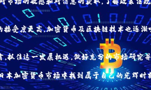    在日本加密货币的风云变幻中，你准备好迎接挑战了吗？  / 
 guanjianci  加密货币, 日本市场, 投资机会  /guanjianci 

引言：日本与加密货币的紧密联系
在全球科技快速发展的背景下，加密货币仿佛是一种现代魔法，让世界的金融系统焕发出新的活力。日本作为科技强国，早在2014年便承认比特币为合法支付手段，成为全球首个采取这一政策的国家。这一进步不仅让加密货币在日本的应用变得更加普遍，也吸引了大量投资者和技术创新。

日本加密货币市场的演变：机遇与挑战
尽管日本在加密货币领域走在前列，但市场的发展并非一帆风顺。随着交易所的增多和技术的进步，市场面临着新的挑战，包括政府监管、黑客攻击以及行业内的信任危机等。一方面，许多人看好日本加密货币市场的未来，希望借此机会实现投资回报；另一方面，投资者也需要对潜在的风险保持警觉。

当前市场动态分析
通过观察当前的市场动态，我们可以发现，日本的加密货币市场正处于不断演化之中。尽管经历过几次波动，如2018年Coincheck交易所遭受黑客攻击事件，市场似乎在吸取教训的同时仍保持活力。随着管理政策逐步明朗，越来越多的法律框架得以建立，投资者信心有所恢复，促使一些大型机构开始回归市场。

监管政策的影响
日本政府对加密货币市场监管的政策起初并不成熟，但近年来逐渐明朗化。金融服务局（FSA）对加密货币行业的监管方式不仅着眼于保护消费者，还努力维持金融市场的稳定。这种监管让投资者在一定程度上感受到安全感，但同时也让一些小型交易所感到生存压力。不少小型平台因为无法满足监管要求而退出市场，而这为大型交易所提供了更大的市场份额。

投资者心态的转变
随着市场的成熟，投资者的心态也在不断变化。曾几何时，许多投资者因市场的波动而焦虑不安，甚至产生了“抛售”的冲动。然而，随着时间的推移和经验的积累，越来越多的投资者开始采取更为理性的投资策略。他们逐步意识到，待在市场中的不仅仅是资金的流动，更是对技术的认识和对未来的判断。

技术发展与创新的机遇
在这个以技术为驱动的时代，加密货币市场的创新显得尤为重要。日本在区块链技术的开发和应用方面也有不小的成就。例如，诸多企业正在探讨如何将区块链技术应用于供应链管理、身份验证和票务系统等多个领域。这些探索不仅推动了加密货币市场的发展，亦为日本经济的转型升级注入新的动力。

日本加密货币的投资机会
对于投资者而言，日本加密货币市场无疑提供了丰富的投资机会。无论是一些已经取得良好业绩的老牌币种，还是新兴项目带来的潜力投资，市场的多样性使得投资组合的构建成为了可能。投资者可以选择参与交易所平台、投机币种、关注ICO（首次代币发行）项目等。

如何在日本加密货币市场中立足
在如此波动的市场中，投资者如何才能稳健前行？首先，建立一套自己的投资原则非常重要，无论你是长线投资者还是短线交易者，都要有清晰的目标和底线。其次，时刻保持对市场的敏感和对信息的获取，了解政策法规、行业动态以及技术发展，从而能够更好地应对市场波动。最后，建议与可信赖的社区进行互动，分享经验和观点，这不仅能提高个人的判断力，也能为你提供更多的投资机会。

文化因素与投资趋势
日本文化对经济活动的影响不容小觑。从普遍的保守投资心态到近年来兴起的“勇敢投资”趋势，文化因素对投资行为的影响逐渐显现。随着年轻一代的崛起，他们对新事物的接受度更高，加密货币及区块链技术也逐渐吸引了越来越多的年轻投资者。这种转变为日本加密货币市场注入了新的动力，未来势必会对市场的发展产生深远的影响。

结语：未来的可能性
日本加密货币市场虽然经过风风雨雨，但其未来依旧充满希望。随着区块链技术的不断演进和社会对加密货币认识的深化，市场的潜力并未被完全挖掘出来。对于投资者而言，抓住这一发展机遇，做好充分的市场研究并结合自身情况，或将为未来的丰收埋下种子。

无论在这个充满挑战的市场中，你是一个老练的投资者，还是一位新手，都请记住，面对风险与机会并存的市场，永远保持好奇心与学习的渴望。未来的路上，愿所有人都能在日本加密货币市场中找到属于自己的光辉时刻。