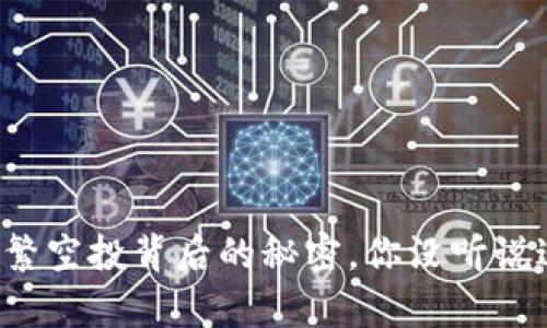 TP钱包频繁空投背后的秘密，你没听说过的真相！