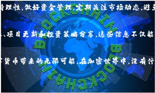 如何在TP钱包中添加SHIB：你的数字钱包不容错过的投资机会！/  
TP钱包, SHIB, 数字货币/GUANJIANCI  

引言：数字货币的浪潮  
近几年来，数字货币已经彻底改变了金融世界的面貌，从比特币到以太坊，每一种数字资产都有其独特的魅力和市场。如果你是一位对加密货币投资充满期待的用户，那么SHIB（柴犬币）绝对值得你关注。这种在更广泛的加密货币大潮中崭露头角的小型币种，吸引了众多投资者的眼球。你是否也被其潜力和社区的热情所感染，想要将其加入到你的TP钱包中？那么，接下来我们就来深入探讨这一过程。  

什么是TP钱包？  
在我们开始之前，了解TP钱包是非常必要的。TP钱包是一款多链数字资产钱包，支持以太坊、波场、EOS等多个链的资产管理。简单易用的界面加上强大的安全性，让它成为数字货币爱好者理想的选择。当然，它也提供了添加各种代币的功能，包括SHIB，让你的投资组合更加丰富。  

为什么选择SHIB？  
柴犬币（SHIB）起初是作为一种“玩笑币”而诞生，但其背后的社区和生态系统却让它逐渐脱离了这种标签。许多人之所以对SHIB情有独钟，主要是因为其价格相对便宜，交易门槛低。而更重要的是，柴犬币背后的社区活跃，很多投资者通过社交媒体分享其成功故事，让SHIB不仅仅停留在币种本身，更是成为了一种文化现象。因此，投资SHIB并不只是投资一种资产，更是参与到这场数字货币革命之中。  

步骤一：下载和安装TP钱包  
在你能够添加SHIB之前，首先需要确保你的TP钱包已安装并可正常使用。你可以在App Store或Google Play中搜索“TP Wallet”进行下载，安装过程非常简单。下载完成后，打开应用，你会看到一个非常友好的界面。  

步骤二：创建或导入钱包  
在TP钱包中，如果你是第一次使用，需选择“创建新钱包”。在创建过程中，系统会要求你备份助记词，请务必将其妥善保存。若你已经有了钱包，可以选择“导入”选项，将你的助记词或私钥输入，便能立即访问到你的数字资产。  

步骤三：添加SHIB代币  
一旦进入主界面，添加SHIB代币其实是个相当简单的过程。你可以通过以下步骤操作：  

ul  
  li点击“资产”标签，进入资产管理页面。/li  
  li在页面的右上角，找到“添加代币”选项。/li  
  li在“搜索”框中输入“SHIB”或者“柴犬币”，系统会自动弹出对应的代币信息。/li  
  li选择SHIB，并点击添加，确认后你就能在资产页面看到SHIB的余额了。/li  
/ul  

步骤四：确认SHIB已添加成功  
添加完成后，返回资产页面，找到SHIB，如果显示余额，则说明添加成功。此时你可以进行转账、交易或持有，具体取决于你对市场的判断和投资策略。  

持有SHIB的注意事项  
尽管添加SHIB非常便利，但作为一名投资者，了解持有SHIB的风险也是至关重要的。SHIB的市场波动性较大，有时价格的波动幅度会让新手投资者感到不安。因此，建议你始终保持理性，做好资金管理，定期关注市场动态，避免情绪化决策。  

社区资源和学习  
由于SHIB是一种社区驱动的数字资产，你可以通过参与社区活动和关注社交媒体渠道获取更多信息。不少在线论坛、社交群组和信息平台，都致力于为投资者提供最新的市场动态、项目更新和投资策略分享。这些信息不仅能够帮助你做出更明智的投资决策，同时也能让你感受到这一社区的氛围和活力。  

总结  
综上所述，TP钱包是一个强大而便捷的工具，让你能够轻松管理SHIB等数字资产。无论是新手还是资深投资者，都可以通过简单的几步骤，把SHIB添加到你的数字钱包中，享受数字货币带来的无限可能。在加密世界中，没有什么是完全安全的，但通过不断学习和互动，我们可以提升自己的判断力和决策能力。希望你能够在投资的旅程中，发挥自己的聪明才智，抓住属于自己的财富机遇！  

对于SHIB的未来，许多人都有自己的看法，积极参与和了解市场动态将帮助你更好地应对即将到来的挑战。愿你在数字货币的世界中不断探索，发现新机遇！