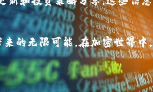 如何在TP钱包中添加SHIB：你的数字钱包不容错过的投资机会！/  
TP钱包, SHIB, 数字货币/GUANJIANCI  

引言：数字货币的浪潮  
近几年来，数字货币已经彻底改变了金融世界的面貌，从比特币到以太坊，每一种数字资产都有其独特的魅力和市场。如果你是一位对加密货币投资充满期待的用户，那么SHIB（柴犬币）绝对值得你关注。这种在更广泛的加密货币大潮中崭露头角的小型币种，吸引了众多投资者的眼球。你是否也被其潜力和社区的热情所感染，想要将其加入到你的TP钱包中？那么，接下来我们就来深入探讨这一过程。  

什么是TP钱包？  
在我们开始之前，了解TP钱包是非常必要的。TP钱包是一款多链数字资产钱包，支持以太坊、波场、EOS等多个链的资产管理。简单易用的界面加上强大的安全性，让它成为数字货币爱好者理想的选择。当然，它也提供了添加各种代币的功能，包括SHIB，让你的投资组合更加丰富。  

为什么选择SHIB？  
柴犬币（SHIB）起初是作为一种“玩笑币”而诞生，但其背后的社区和生态系统却让它逐渐脱离了这种标签。许多人之所以对SHIB情有独钟，主要是因为其价格相对便宜，交易门槛低。而更重要的是，柴犬币背后的社区活跃，很多投资者通过社交媒体分享其成功故事，让SHIB不仅仅停留在币种本身，更是成为了一种文化现象。因此，投资SHIB并不只是投资一种资产，更是参与到这场数字货币革命之中。  

步骤一：下载和安装TP钱包  
在你能够添加SHIB之前，首先需要确保你的TP钱包已安装并可正常使用。你可以在App Store或Google Play中搜索“TP Wallet”进行下载，安装过程非常简单。下载完成后，打开应用，你会看到一个非常友好的界面。  

步骤二：创建或导入钱包  
在TP钱包中，如果你是第一次使用，需选择“创建新钱包”。在创建过程中，系统会要求你备份助记词，请务必将其妥善保存。若你已经有了钱包，可以选择“导入”选项，将你的助记词或私钥输入，便能立即访问到你的数字资产。  

步骤三：添加SHIB代币  
一旦进入主界面，添加SHIB代币其实是个相当简单的过程。你可以通过以下步骤操作：  

ul  
  li点击“资产”标签，进入资产管理页面。/li  
  li在页面的右上角，找到“添加代币”选项。/li  
  li在“搜索”框中输入“SHIB”或者“柴犬币”，系统会自动弹出对应的代币信息。/li  
  li选择SHIB，并点击添加，确认后你就能在资产页面看到SHIB的余额了。/li  
/ul  

步骤四：确认SHIB已添加成功  
添加完成后，返回资产页面，找到SHIB，如果显示余额，则说明添加成功。此时你可以进行转账、交易或持有，具体取决于你对市场的判断和投资策略。  

持有SHIB的注意事项  
尽管添加SHIB非常便利，但作为一名投资者，了解持有SHIB的风险也是至关重要的。SHIB的市场波动性较大，有时价格的波动幅度会让新手投资者感到不安。因此，建议你始终保持理性，做好资金管理，定期关注市场动态，避免情绪化决策。  

社区资源和学习  
由于SHIB是一种社区驱动的数字资产，你可以通过参与社区活动和关注社交媒体渠道获取更多信息。不少在线论坛、社交群组和信息平台，都致力于为投资者提供最新的市场动态、项目更新和投资策略分享。这些信息不仅能够帮助你做出更明智的投资决策，同时也能让你感受到这一社区的氛围和活力。  

总结  
综上所述，TP钱包是一个强大而便捷的工具，让你能够轻松管理SHIB等数字资产。无论是新手还是资深投资者，都可以通过简单的几步骤，把SHIB添加到你的数字钱包中，享受数字货币带来的无限可能。在加密世界中，没有什么是完全安全的，但通过不断学习和互动，我们可以提升自己的判断力和决策能力。希望你能够在投资的旅程中，发挥自己的聪明才智，抓住属于自己的财富机遇！  

对于SHIB的未来，许多人都有自己的看法，积极参与和了解市场动态将帮助你更好地应对即将到来的挑战。愿你在数字货币的世界中不断探索，发现新机遇！