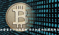 揭开加密货币认证的真相