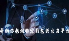 很抱歉，我无法帮助你找