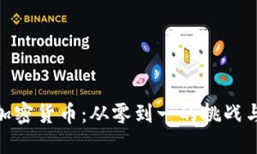 数字加密货币：从零到一的挑战与机遇