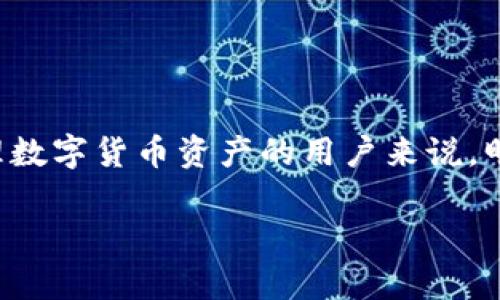 在本文中，我们将深入讨论如何将火币账户中的数字资产转移到TP钱包。对于那些希望安全管理数字货币资产的用户来说，明确和顺利的转账流程是非常重要的。我们将使用易于理解的语言，为您提供详尽的步骤和建议。

火币到TP钱包：流畅的数字货币转账之路，如何不再迷茫？