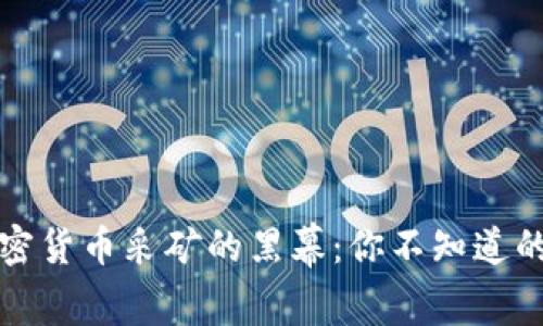 揭开非法加密货币采矿的黑幕：你不知道的风险与挑战