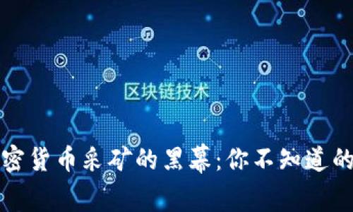 揭开非法加密货币采矿的黑幕：你不知道的风险与挑战